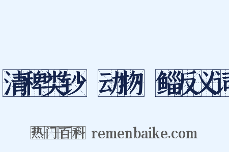 清稗类钞·动物·鲻反义词是什么意思的图片